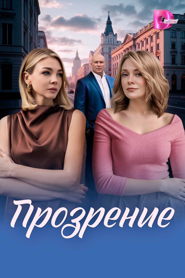 Прозрение - постер
